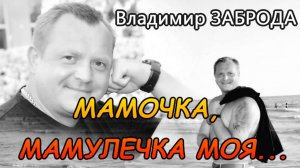 МАМОЧКА, МАМУЛЕЧКА МОЯ.