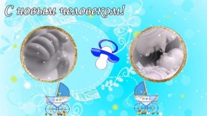 С Новорожденным! С рождением сына!