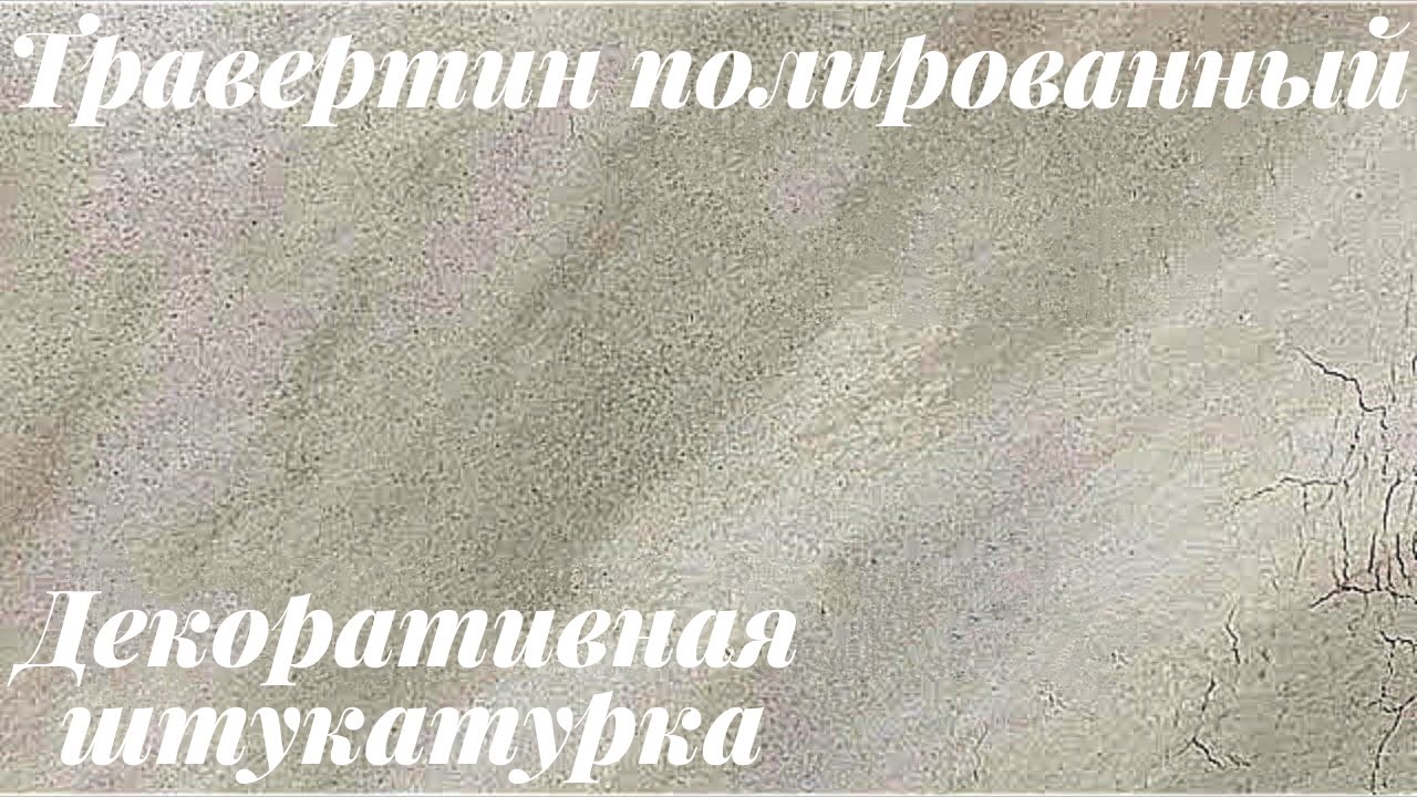 Декоративная штукатурка Травертин полированный