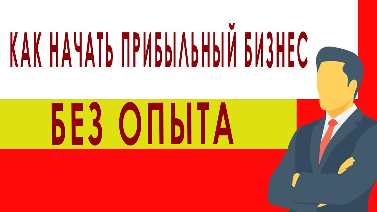 Как начать прибыльный бизнес.С какого бизнеса начать новичку без опыта.