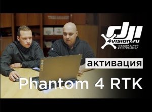 DJI Agras T20. Обучающее видео #2 - Активация DJI Phantom 4 RTK и 2D картографирование.mp4