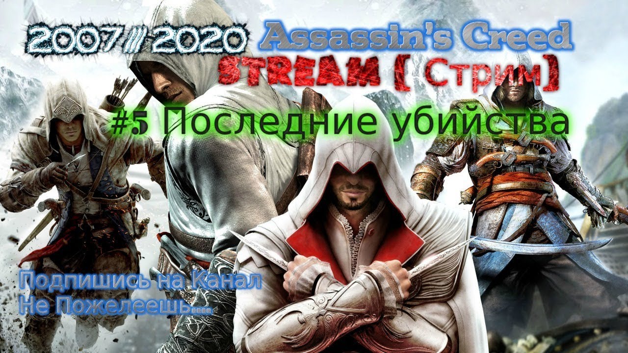 2007 Assassin's Creed 2020 #5 Последние убийства много их