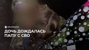Дочь дождалась папу из зоны СВО
