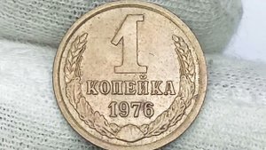 1 копейка 1976 года.