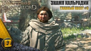 Главный квест #9 - Mount&Blade II: Bannerlord