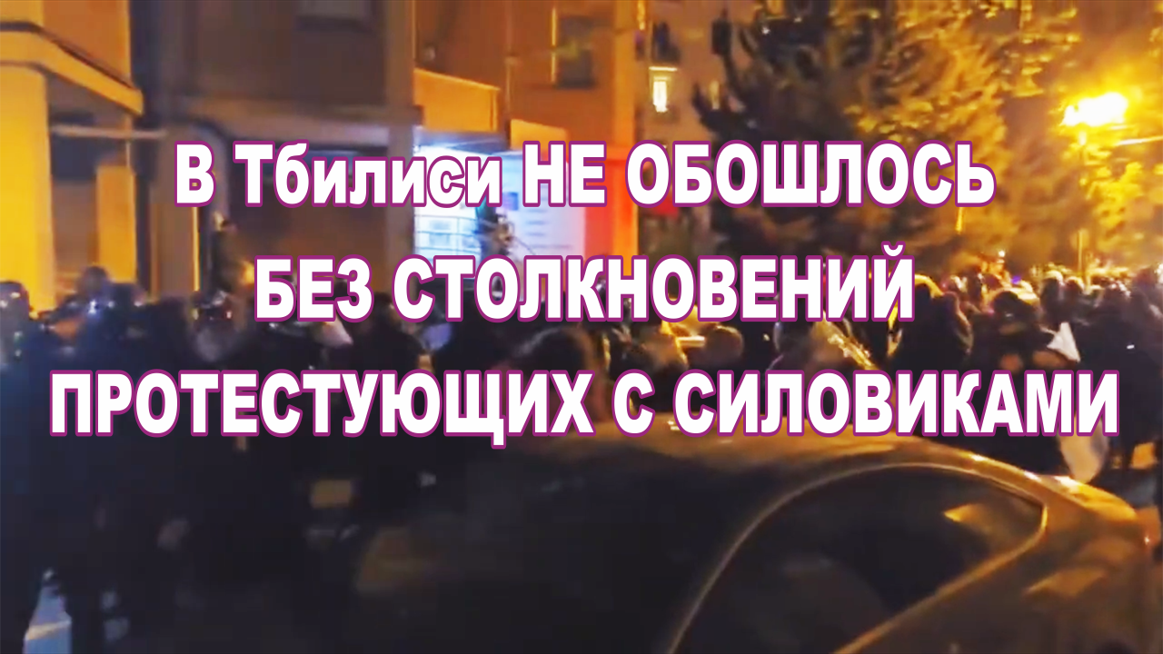 В Тбилиси не обошлось без столкновений протестующих с силовиками.