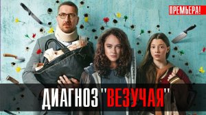 Диагноз Везучая 1-8 серия 2023 Винк