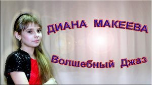 Диана Макеева - «Волшебный Джаз»