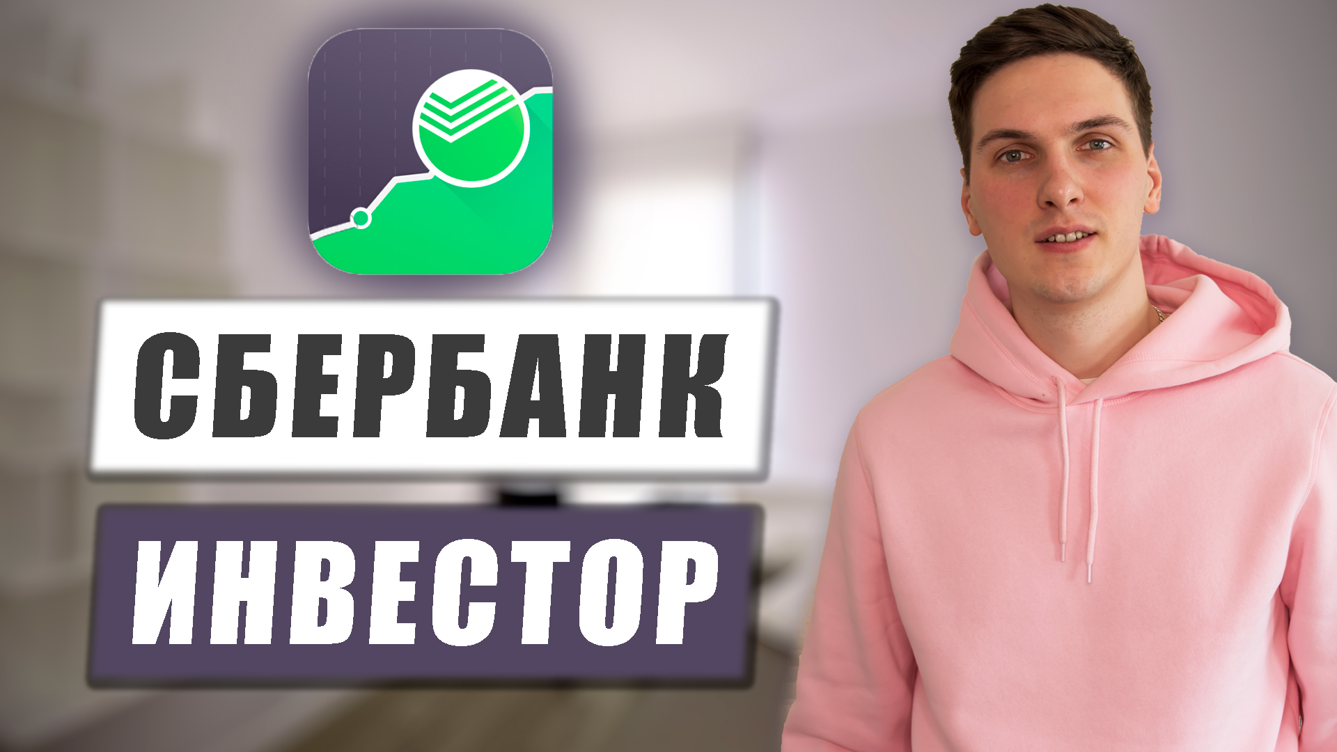 Сбер инвестор. Честный обзор.