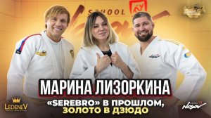 Дзюдо со Звёздами | Марина Лизоркина «Serebro» в прошлом, золото в дзюдо