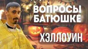 Хэллоуин