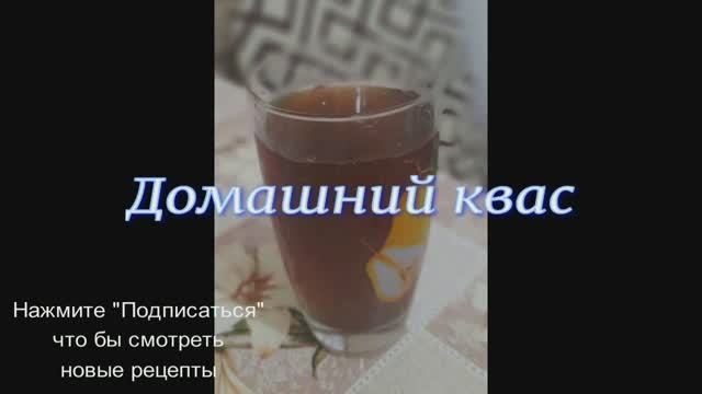 Домашний квас