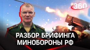 Освобождено село Парасковиевка ДНР. Анализ брифинга Министерства обороны РФ