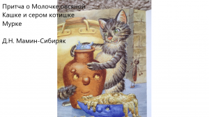 "Притча о Молочке,овсяной Кашке и сером котишке Мурке". Д.Н. Мамин-Сибиряк