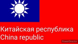 Быстрая история флага китая. Fast history flag of the china