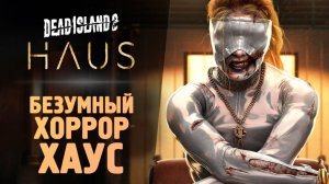 ЗОМБИ ХАУС - Прохождение - Dead Island 2 Haus DLC