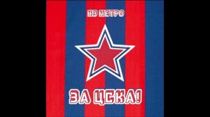 Из метро - За ЦСКА