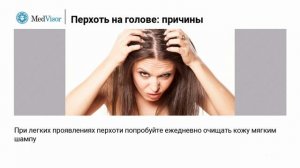 Появилась перхоть и чешется голова: что делать?