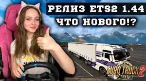 ВЫШЛА ETS 2 1.44! РЕЛИЗ НОВОГО ПАТЧА ДЛЯ EURO TRUCK SIMULATOR 2 1.44