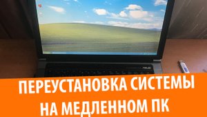 Переустановка Windows на МЕДЛЕННОМ ноутбуке ASUS