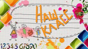 Футаж-заставка "Наш класс"