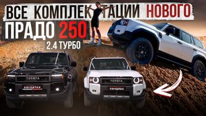 Комплектации LC Prado 250 (2,4 АТ турбо 2024) - first edition, люкс, люкс+, престиж. Отличие, цена.