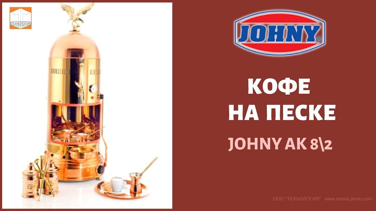 Кофе на песке. JOHNY AK 8-2.