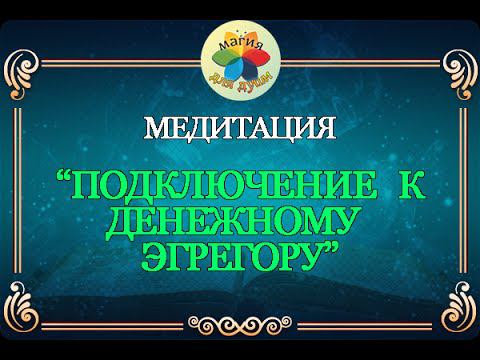 ✪ Медитация "Подключение к Денежному Эгрегору"✪
