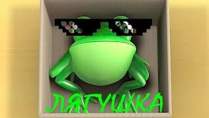 Барбоскины Remix - Лягушка (by БулаMace)