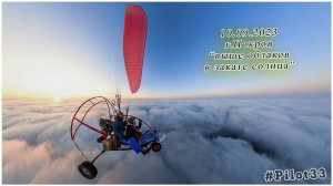 10 09 2023 г Покров, выше облаков в закате солнца