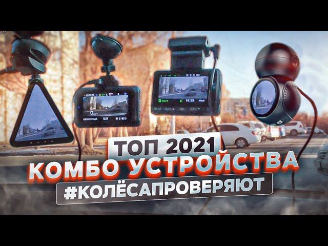 Выбираем комбо. Рейтинг видеорегистраторов 2020. Топ лучших видеорегистраторов 2020 года до 5000.