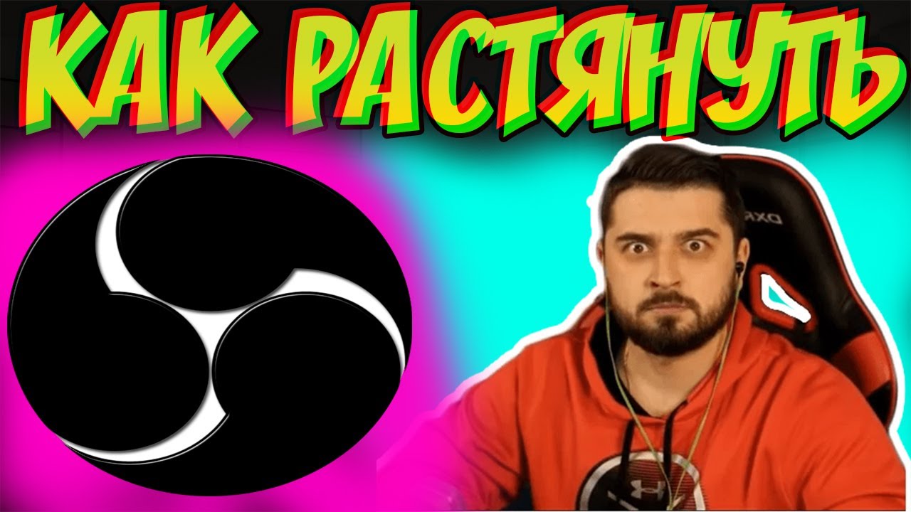 КАК РАСТЯНУТЬ ЭКРАН ИГРЫ В ОБС? В 2021 ГОДУ!