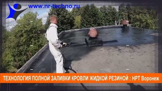 Ремонт кровли Воронеж, методом полной заливки жидкой резиной.Акция до Ноября 2020: скидка на кровлю