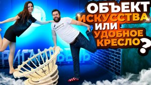 Новинка ? Уникальное кресло Мадагаскар ? Формула расслабления