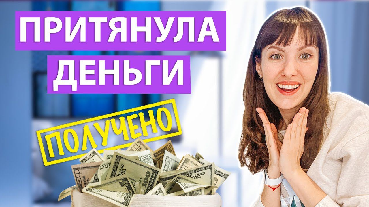 ДЕНЬГИ придут откуда не ждешь! Ритуал на быстрые деньги смотреть онлайн