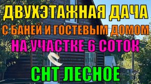 Дача с баней и летним домиком в СНТ "Лесное" Александровский р-н Владимирской обл.