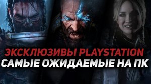 ТОП 10: Твой выбор - Какой эксклюзив PlayStation вы больше всего ждете на ПК