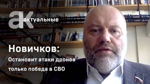Новичков: остановит атаки дронов только победа в СВО