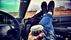 H1GH - Пошло всё на