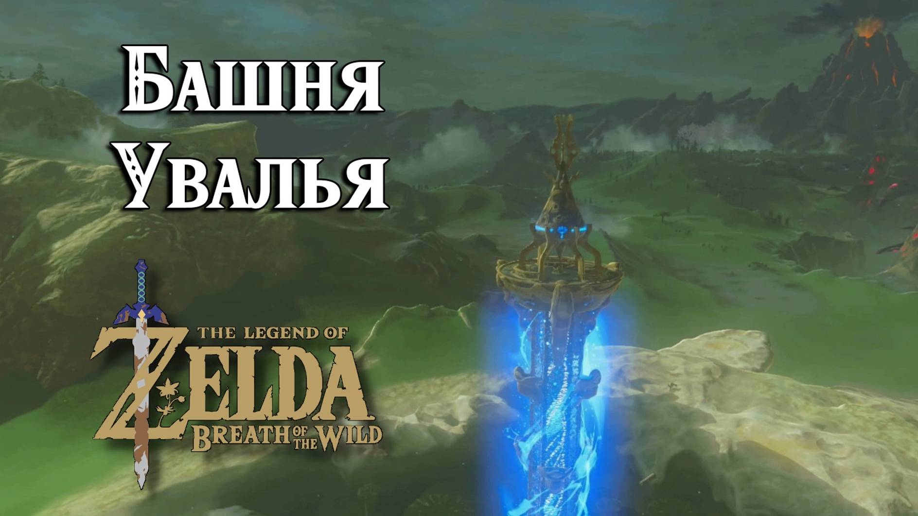 #10 Башня Увалья. The Legend Of Zelda Breath Of The Wild. Ridgeland Tower