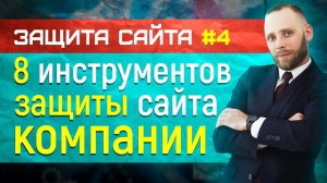 Защита сайта - 8 инструментов для защиты сайта компании - часть 4