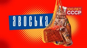 "100 лет СССР" Выпуск 51. Авоська