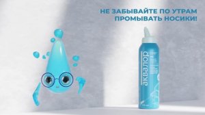 Аквалор Софт. Начинай утро с гигиены носа