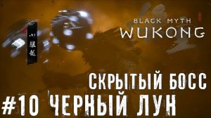 Черный Лун Black Myth: Wukong прохождение часть #10