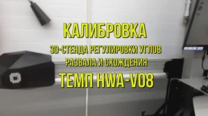 Калибровка 3D стенда регулировки углов развала и схождения ТЕМП HWA V08.mp4