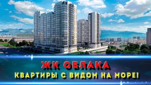 ЖК ОБЛАКА НОВОРОССИЙСК / Квартиры с видом на море!