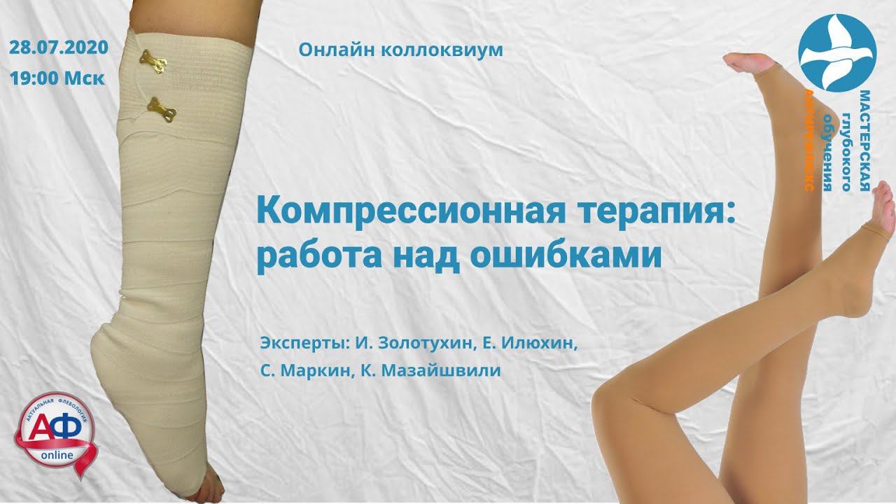 Нерешенные вопросы компрессионной терапии Онлайн коллоквиум