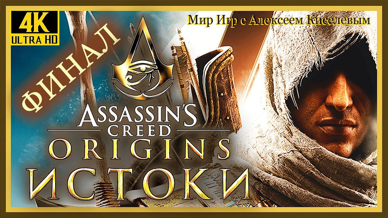 16# ФИНАЛ# Assassin’s Creed Origins Истоки# ПАДЕНИЕ ОДНОЙ ИМПЕРИИ РОЖДЕНИЕ ДРУГОЙ# ПРОХОЖДЕНИЕ