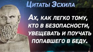 Мудрые мысли и цитаты Эсхила из книг Прикованный Прометей и др.