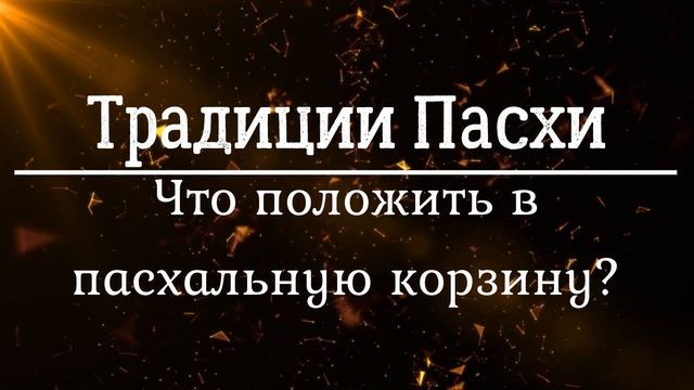 ПАСХА 2022 | ИСТОРИЯ, ТРАДИЦИИ, СИМВОЛЫ, ВЫЧИСЛЕНИЕ ПАСХИ | ЧТО СОБРАТЬ В ПАСХАЛЬНУЮ КОРЗИНКУ!?
